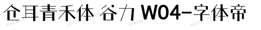 仓耳青禾体 谷力 W04字体转换